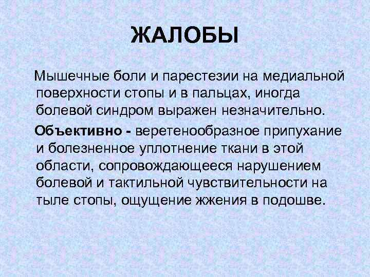 ЖАЛОБЫ Мышечные боли и парестезии на медиальной поверхности стопы и в пальцах, иногда болевой