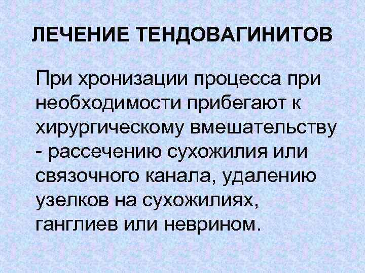 ЛЕЧЕНИЕ ТЕНДОВАГИНИТОВ При хронизации процесса при необходимости прибегают к хирургическому вмешательству рассечению сухожилия или