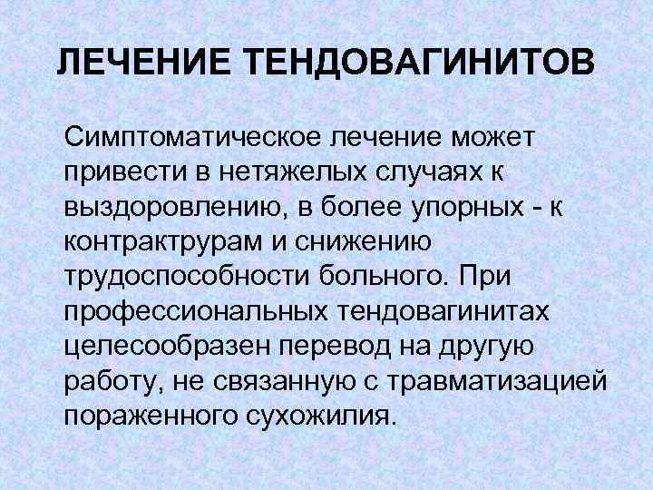 ЛЕЧЕНИЕ ТЕНДОВАГИНИТОВ Симптоматическое лечение может привести в нетяжелых случаях к выздоровлению, в более упорных