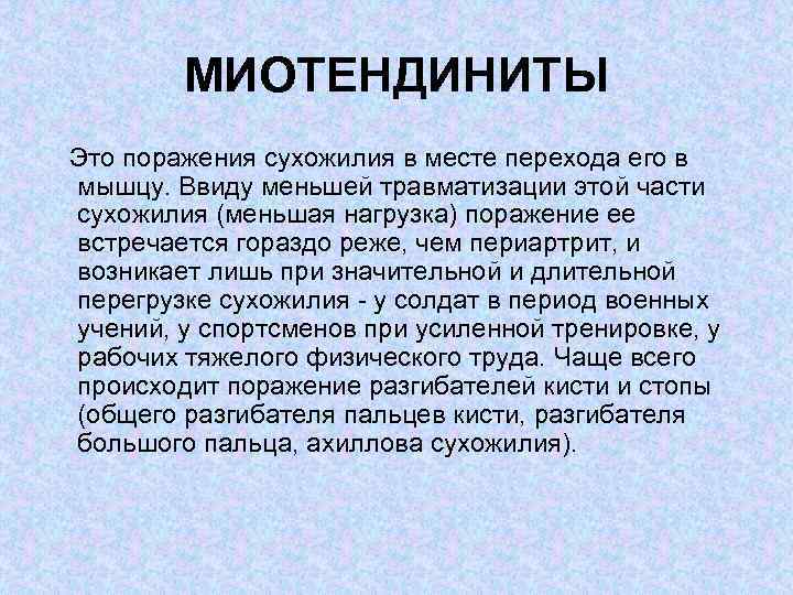 МИОТЕНДИНИТЫ Это поражения сухожилия в месте перехода его в мышцу. Ввиду меньшей травматизации этой