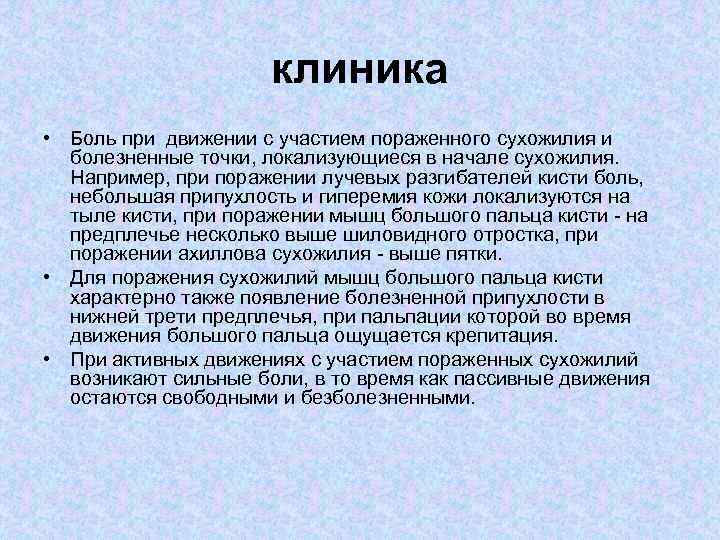 клиника • Боль при движении с участием пораженного сухожилия и болезненные точки, локализующиеся в