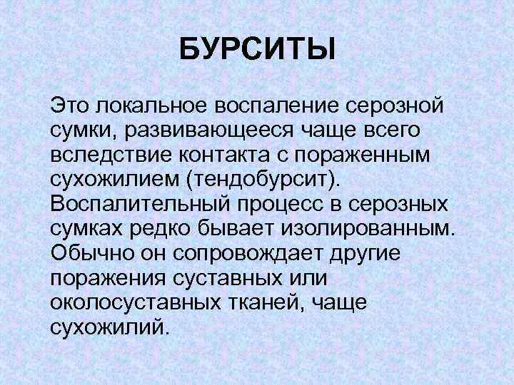 БУРСИТЫ Это локальное воспаление серозной сумки, развивающееся чаще всего вследствие контакта с пораженным сухожилием