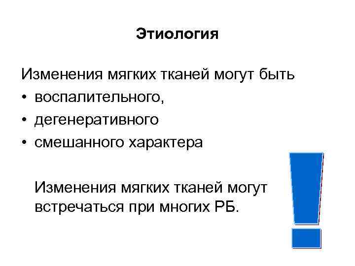 Этиология Изменения мягких тканей могут быть • воспалительного, • дегенеративного • смешанного характера Изменения