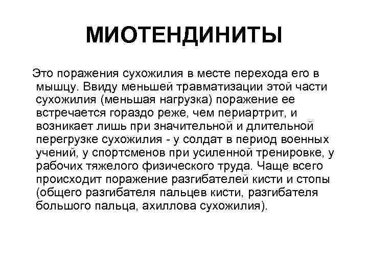 МИОТЕНДИНИТЫ Это поражения сухожилия в месте перехода его в мышцу. Ввиду меньшей травматизации этой