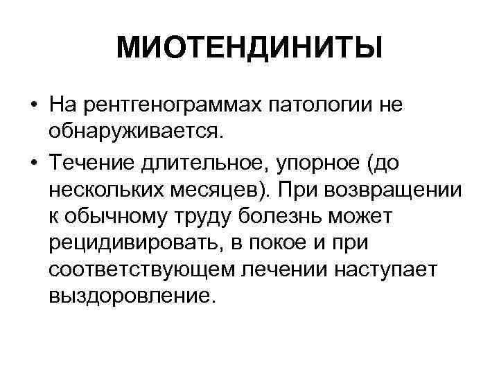 МИОТЕНДИНИТЫ • На рентгенограммах патологии не обнаруживается. • Течение длительное, упорное (до нескольких месяцев).