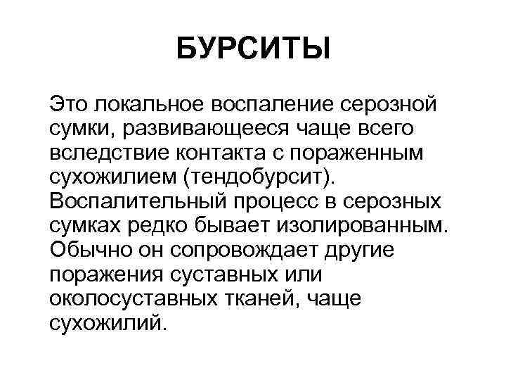 БУРСИТЫ Это локальное воспаление серозной сумки, развивающееся чаще всего вследствие контакта с пораженным сухожилием