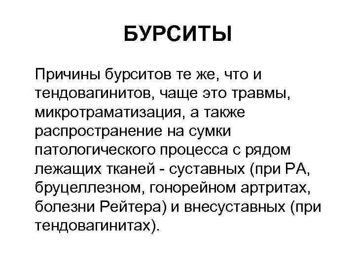 БУРСИТЫ Причины бурситов те же, что и тендовагинитов, чаще это травмы, микротраматизация, а также