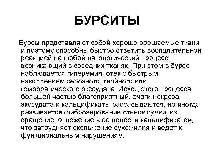 БУРСИТЫ Бурсы представляют собой хорошо орошаемые ткани и поэтому способны быстро ответить воспалительной реакцией