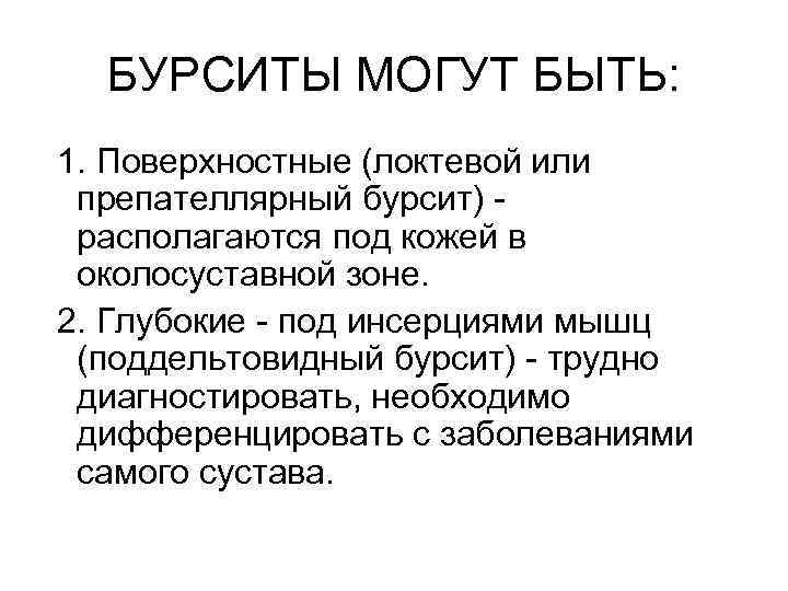 БУРСИТЫ МОГУТ БЫТЬ: 1. Поверхностные (локтевой или препателлярный бурсит) располагаются под кожей в околосуставной