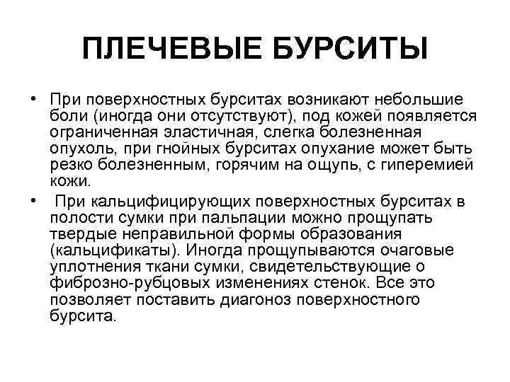 ПЛЕЧЕВЫЕ БУРСИТЫ • При поверхностных бурситах возникают небольшие боли (иногда они отсутствуют), под кожей
