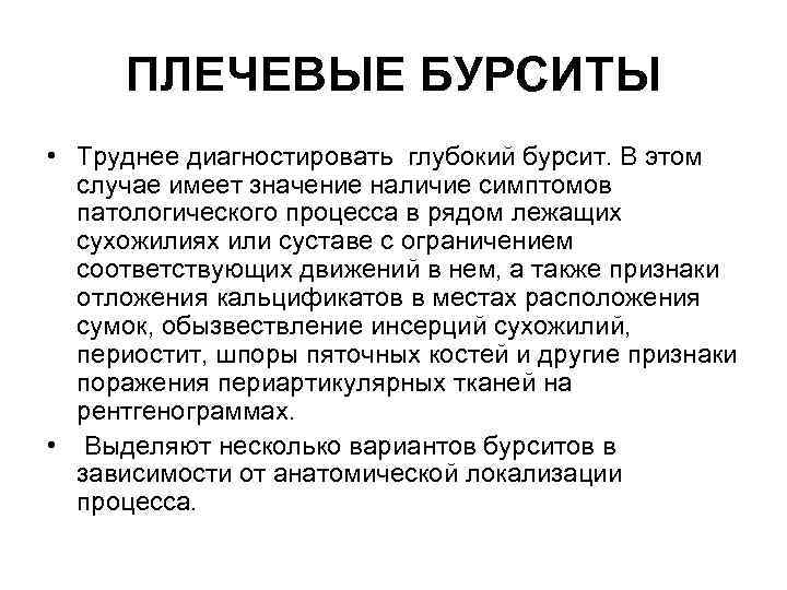 ПЛЕЧЕВЫЕ БУРСИТЫ • Труднее диагностировать глубокий бурсит. В этом случае имеет значение наличие симптомов