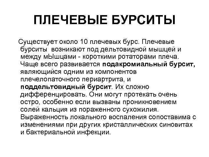 ПЛЕЧЕВЫЕ БУРСИТЫ Существует около 10 плечевых бурс. Плечевые бурситы возникают под дельтовидной мышцей и