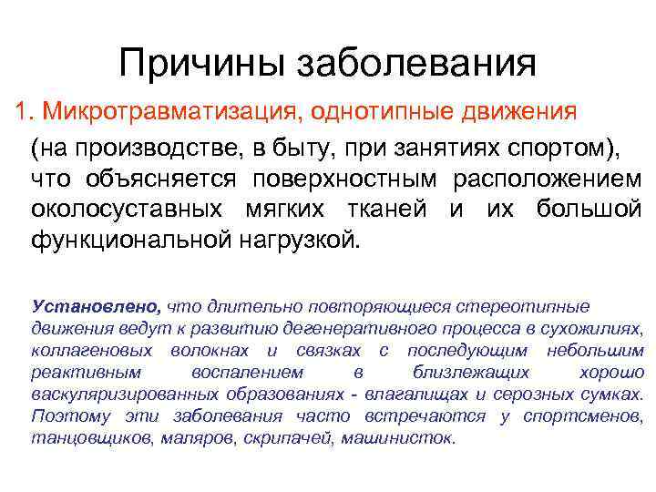 Причины заболевания. Болезни околосуставных тканей. Причины инфекции мягких тканей. Воспаление околосуставных мягких тканей.