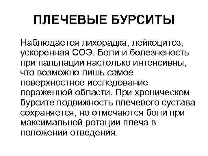 ПЛЕЧЕВЫЕ БУРСИТЫ Наблюдается лихорадка, лейкоцитоз, ускоренная СОЭ. Боли и болезненость при пальпации настолько интенсивны,