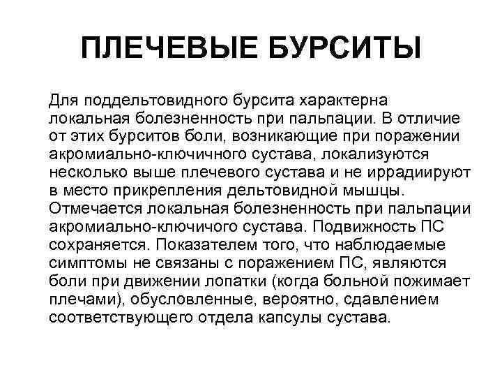 ПЛЕЧЕВЫЕ БУРСИТЫ Для поддельтовидного бурсита характерна локальная болезненность при пальпации. В отличие от этих