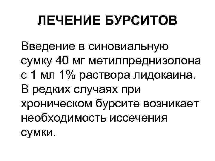 ЛЕЧЕНИЕ БУРСИТОВ Введение в синовиальную сумку 40 мг метилпреднизолона с 1 мл 1% раствора