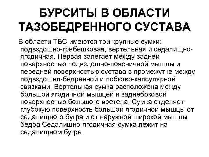 БУРСИТЫ В ОБЛАСТИ ТАЗОБЕДРЕННОГО СУСТАВА В области ТБС имеются три крупные сумки: подвздошно-гребешковая, вертельная