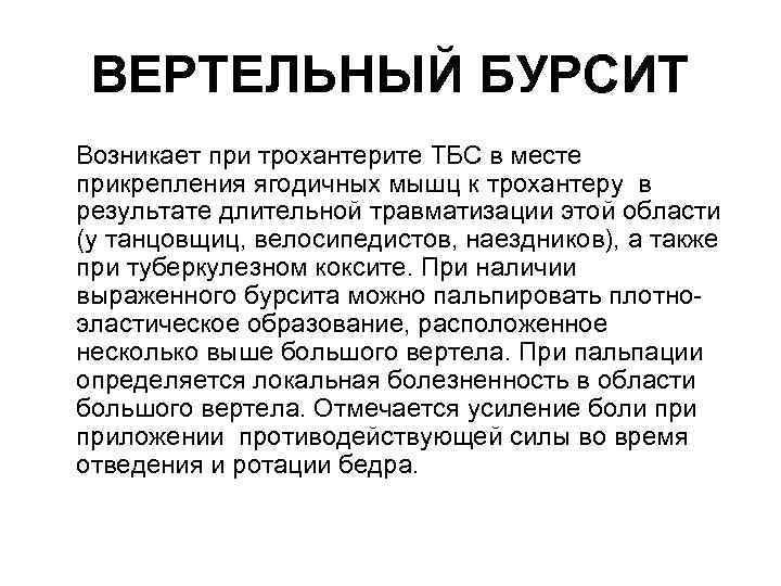 ВЕРТЕЛЬНЫЙ БУРСИТ Возникает при трохантерите ТБС в месте прикрепления ягодичных мышц к трохантеру в