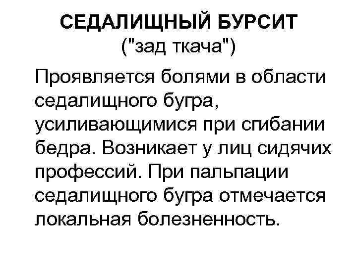 СЕДАЛИЩНЫЙ БУРСИТ ("зад ткача") Проявляется болями в области седалищного бугра, усиливающимися при сгибании бедра.