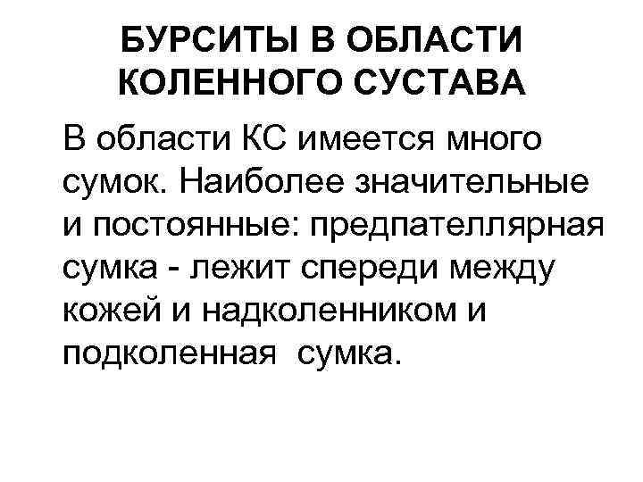 БУРСИТЫ В ОБЛАСТИ КОЛЕННОГО СУСТАВА В области КС имеется много сумок. Наиболее значительные и