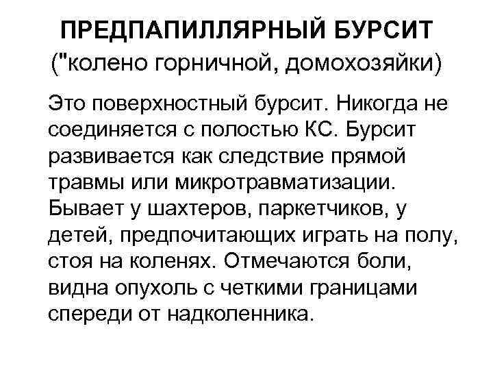 ПРЕДПАПИЛЛЯРНЫЙ БУРСИТ ("колено горничной, домохозяйки) Это поверхностный бурсит. Никогда не соединяется с полостью КС.