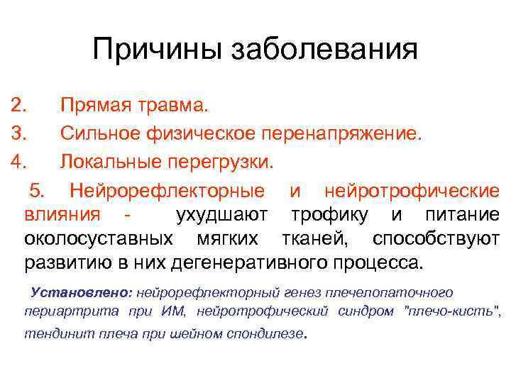Причины заболевания 2. 3. 4. Прямая травма. Сильное физическое перенапряжение. Локальные перегрузки. 5. Нейрорефлекторные