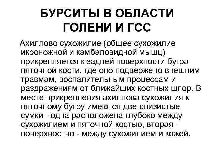БУРСИТЫ В ОБЛАСТИ ГОЛЕНИ И ГСС Ахиллово сухожилие (общее сухожилие икроножной и камбаловидной мышц)