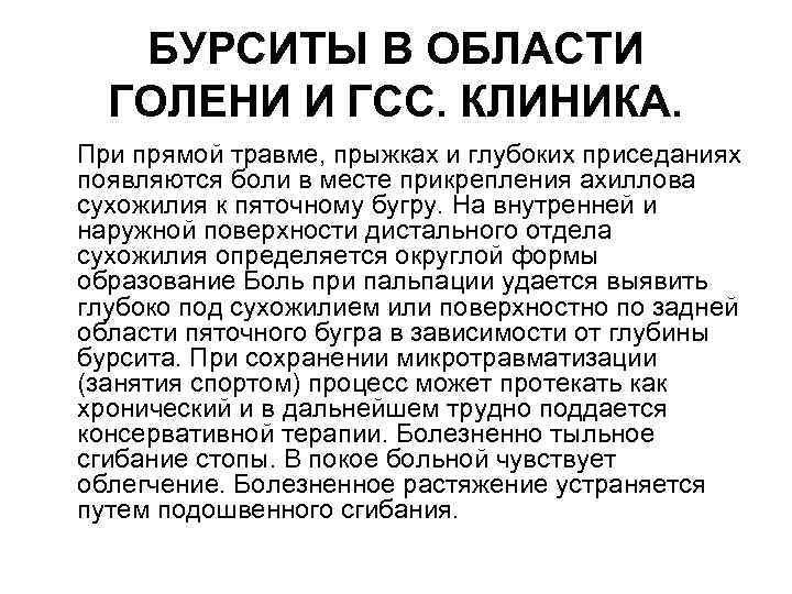 БУРСИТЫ В ОБЛАСТИ ГОЛЕНИ И ГСС. КЛИНИКА. При прямой травме, прыжках и глубоких приседаниях