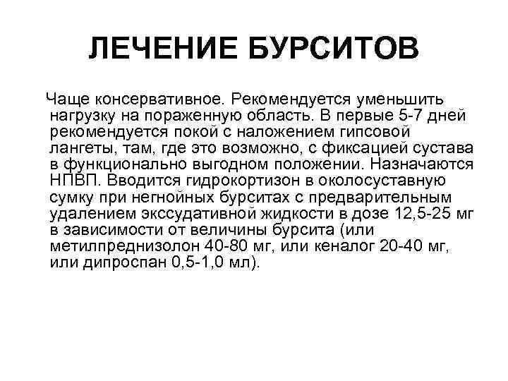 ЛЕЧЕНИЕ БУРСИТОВ Чаще консервативное. Рекомендуется уменьшить нагрузку на пораженную область. В первые 5 -7
