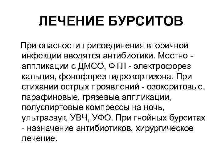 ЛЕЧЕНИЕ БУРСИТОВ При опасности присоединения вторичной инфекции вводятся антибиотики. Местно аппликации с ДМСО, ФТЛ