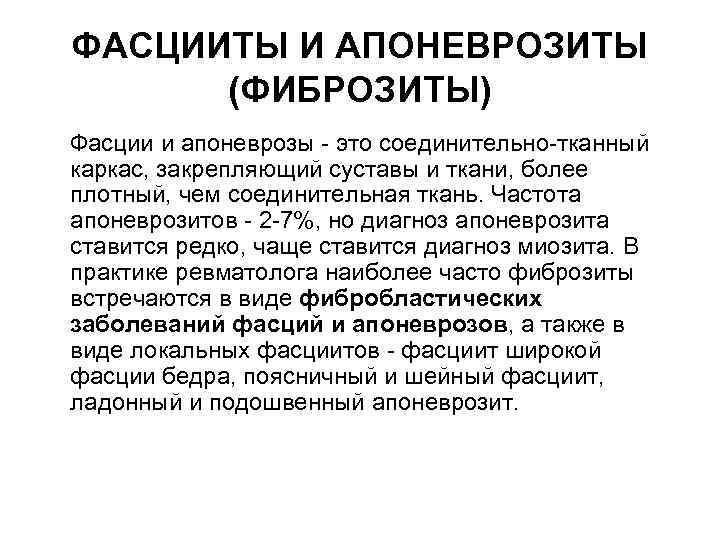 ФАСЦИИТЫ И АПОНЕВРОЗИТЫ (ФИБРОЗИТЫ) Фасции и апоневрозы - это соединительно-тканный каркас, закрепляющий суставы и