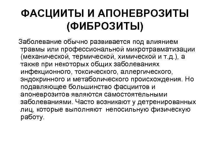 ФАСЦИИТЫ И АПОНЕВРОЗИТЫ (ФИБРОЗИТЫ) Заболевание обычно развивается под влиянием травмы или профессиональной микротравматизации (механической,