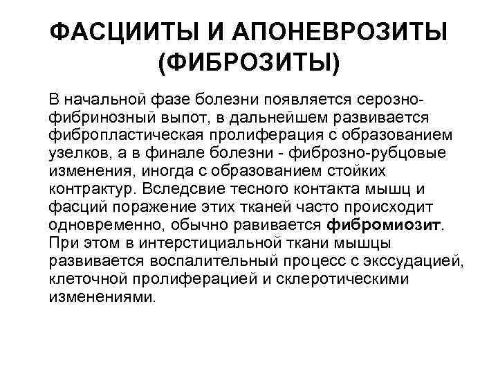 ФАСЦИИТЫ И АПОНЕВРОЗИТЫ (ФИБРОЗИТЫ) В начальной фазе болезни появляется серознофибринозный выпот, в дальнейшем развивается