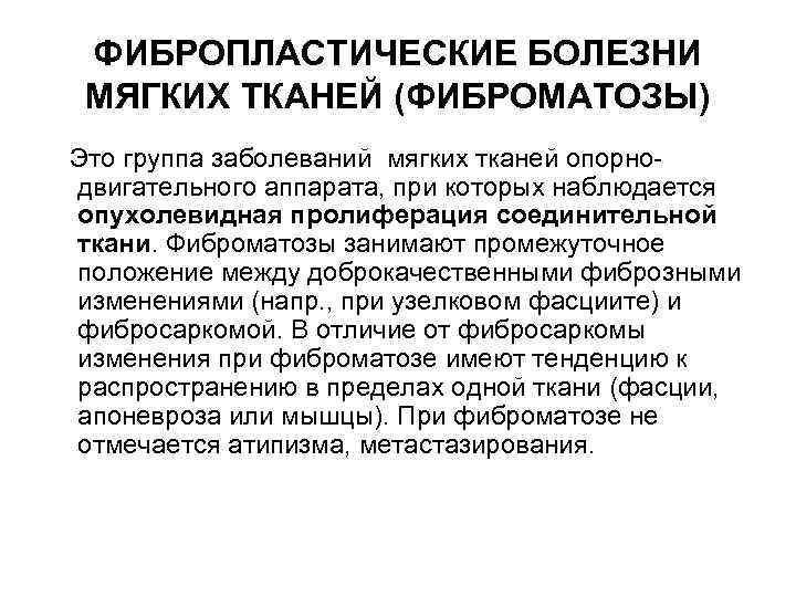 ФИБРОПЛАСТИЧЕСКИЕ БОЛЕЗНИ МЯГКИХ ТКАНЕЙ (ФИБРОМАТОЗЫ) Это группа заболеваний мягких тканей опорнодвигательного аппарата, при которых