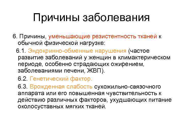 Причины заболевания 6. Причины, уменьшающие резистентность тканей к обычной физической нагрузке: 6. 1. Эндокринно-обменные