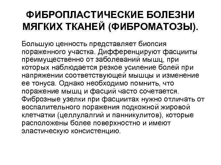 ФИБРОПЛАСТИЧЕСКИЕ БОЛЕЗНИ МЯГКИХ ТКАНЕЙ (ФИБРОМАТОЗЫ). Большую ценность представляет биопсия пораженного участка. Дифференцируют фасцииты преимущественно