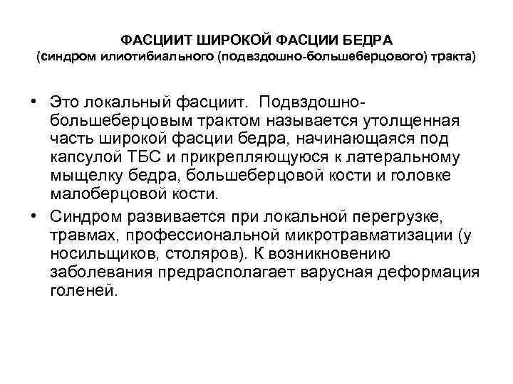 ФАСЦИИТ ШИРОКОЙ ФАСЦИИ БЕДРА (синдром илиотибиального (подвздошно-большеберцового) тракта) • Это локальный фасциит. Подвздошнобольшеберцовым трактом
