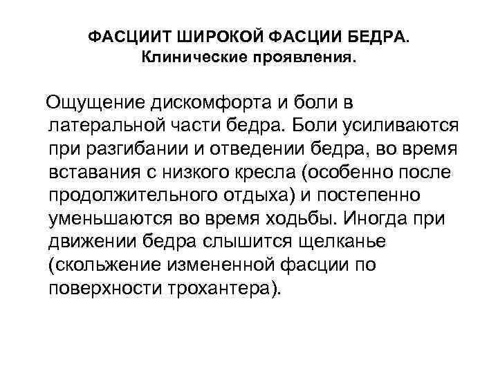 ФАСЦИИТ ШИРОКОЙ ФАСЦИИ БЕДРА. Клинические проявления. Ощущение дискомфорта и боли в латеральной части бедра.
