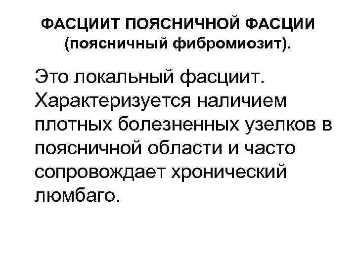 ФАСЦИИТ ПОЯСНИЧНОЙ ФАСЦИИ (поясничный фибромиозит). Это локальный фасциит. Характеризуется наличием плотных болезненных узелков в