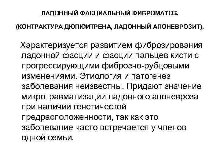 ЛАДОННЫЙ ФАСЦИАЛЬНЫЙ ФИБРОМАТОЗ. (КОНТРАКТУРА ДЮПЮИТРЕНА, ЛАДОННЫЙ АПОНЕВРОЗИТ). Характеризуется развитием фиброзирования ладонной фасции и фасции