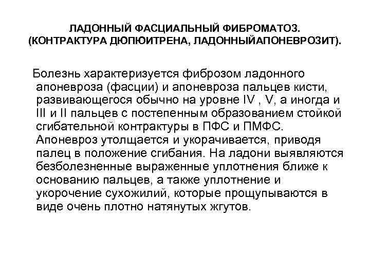 ЛАДОННЫЙ ФАСЦИАЛЬНЫЙ ФИБРОМАТОЗ. (КОНТРАКТУРА ДЮПЮИТРЕНА, ЛАДОННЫЙАПОНЕВРОЗИТ). Болезнь характеризуется фиброзом ладонного апоневроза (фасции) и апоневроза