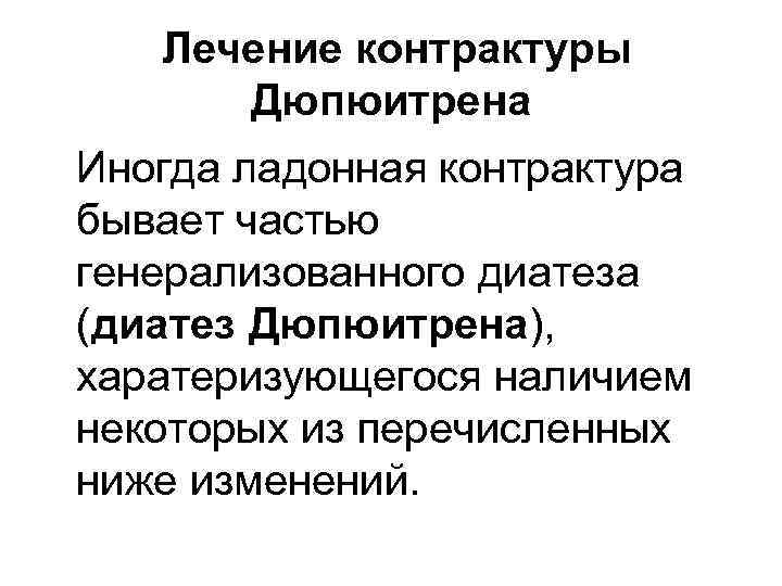 Лечение контрактуры Дюпюитрена Иногда ладонная контрактура бывает частью генерализованного диатеза (диатез Дюпюитрена), харатеризующегося наличием
