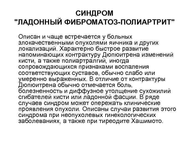 СИНДРОМ "ЛАДОННЫЙ ФИБРОМАТОЗ-ПОЛИАРТРИТ" Описан и чаще встречается у больных злокачественными опухолями яичника и других