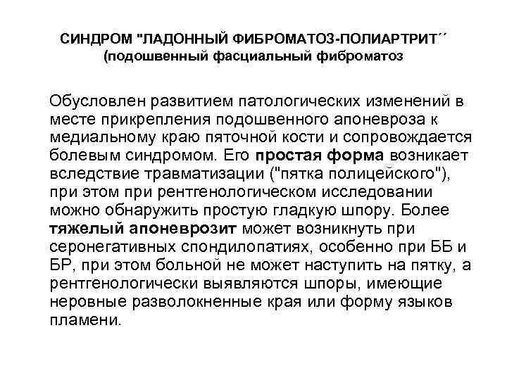 СИНДРОМ "ЛАДОННЫЙ ФИБРОМАТОЗ-ПОЛИАРТРИТ´´ (подошвенный фасциальный фиброматоз Обусловлен развитием патологических изменений в месте прикрепления подошвенного