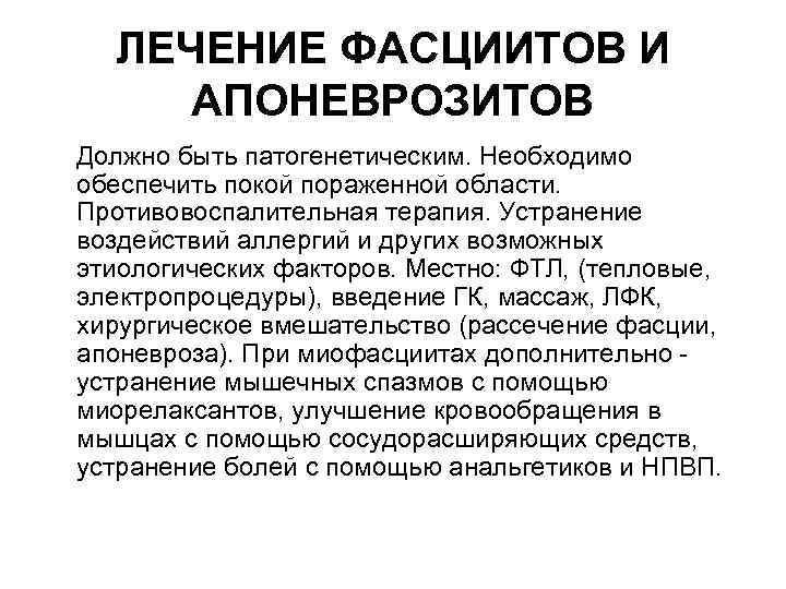 ЛЕЧЕНИЕ ФАСЦИИТОВ И АПОНЕВРОЗИТОВ Должно быть патогенетическим. Необходимо обеспечить покой пораженной области. Противовоспалительная терапия.