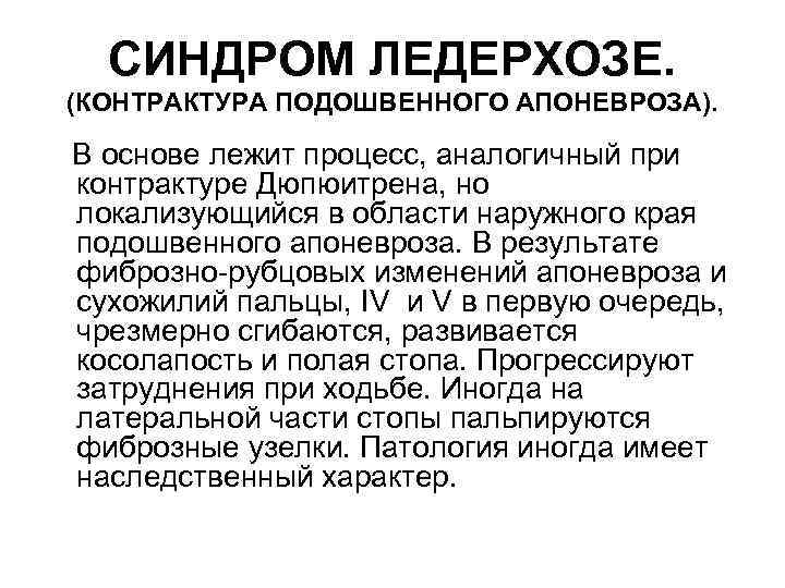 СИНДРОМ ЛЕДЕРХОЗЕ. (КОНТРАКТУРА ПОДОШВЕННОГО АПОНЕВРОЗА). В основе лежит процесс, аналогичный при контрактуре Дюпюитрена, но