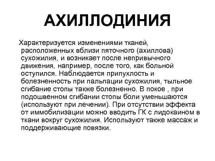 АХИЛЛОДИНИЯ Характеризуется изменениями тканей, расположенных вблизи пяточного (ахиллова) сухожилия, и возникает после непривычного движения,