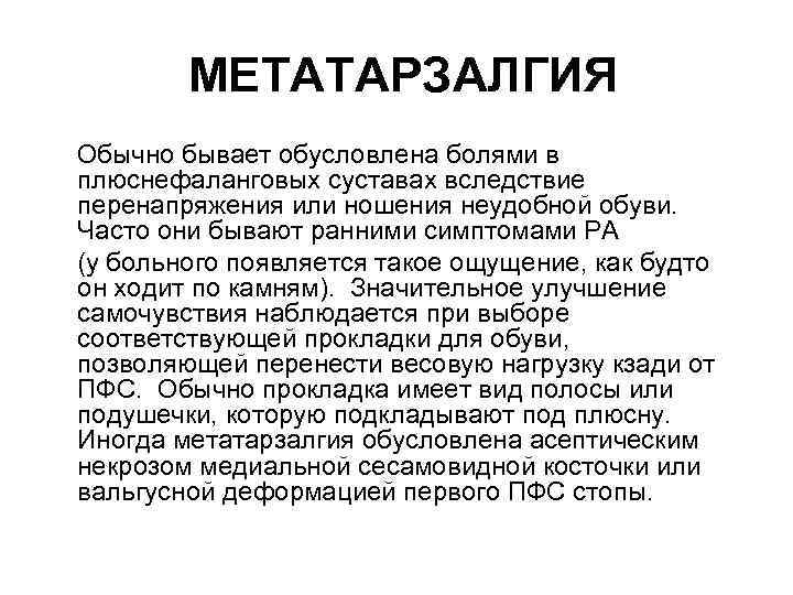МЕТАТАРЗАЛГИЯ Обычно бывает обусловлена болями в плюснефаланговых суставах вследствие перенапряжения или ношения неудобной обуви.