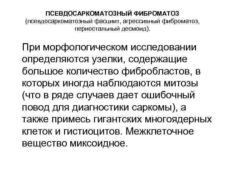 ПСЕВДОСАРКОМАТОЗНЫЙ ФИБРОМАТОЗ (псевдосаркоматозный фасциит, агрессивный фиброматоз, периостальный десмоид). При морфологическом исследовании определяются узелки, содержащие