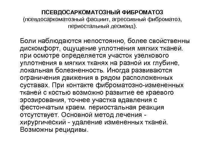 ПСЕВДОСАРКОМАТОЗНЫЙ ФИБРОМАТОЗ (псевдосаркоматозный фасциит, агрессивный фиброматоз, периостальный десмоид). Боли наблюдаются непостоянно, более свойственны дискомфорт,